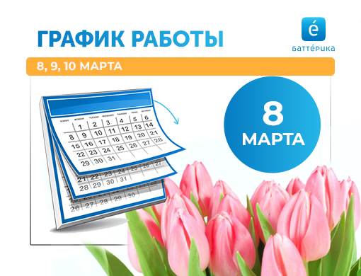 График работы 8, 9, 10 марта 2024 г