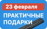 ПРАКТИЧНЫЕ ПОДАРКИ к 23 февраля