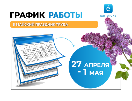 График работы в майский праздник Весны и Труда 2024г