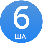 ШАГ 6.png