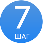 ШАГ 7.png