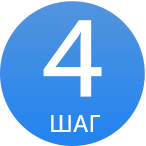 ШАГ 4.png